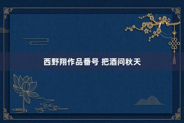 西野翔作品番号 把酒问秋天