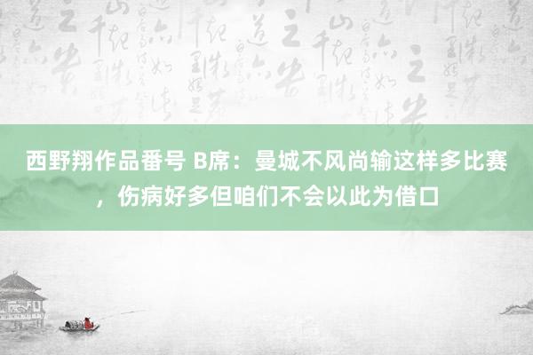 西野翔作品番号 B席：曼城不风尚输这样多比赛，伤病好多但咱们不会以此为借口