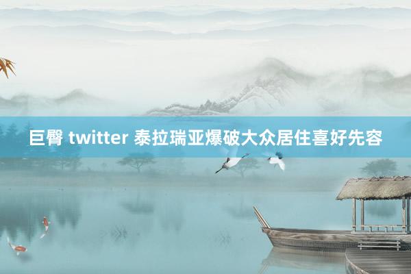 巨臀 twitter 泰拉瑞亚爆破大众居住喜好先容